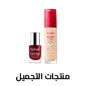 منتجات التجميل