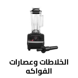 الخلاطات وعصارات الفواكه