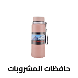 حافظات المشروبات حافظات المشروبات