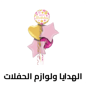 الهدايا ولوازم الحفلات