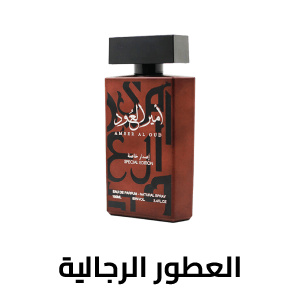 العطور الرجالية