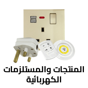 المنتجات والمستلزمات الكهربائية