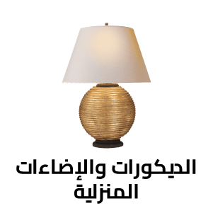 الديكورات والإضاءات المنزلية