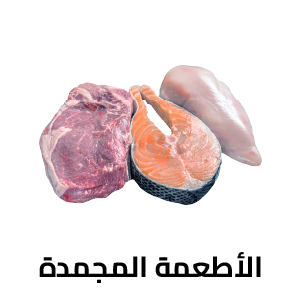 الأطعمه المجمده