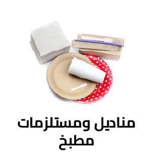مناديل ومستلزمات مطبخ