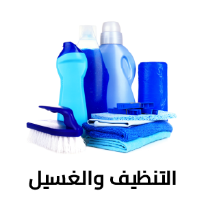 التنظيف والغسيل