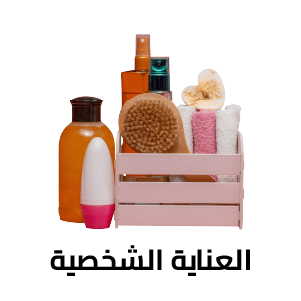 العنايه الشخصيه