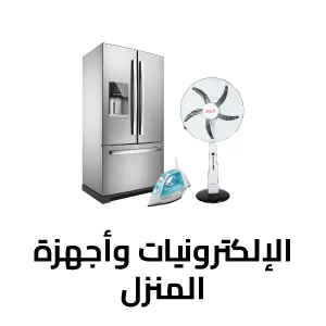 الإلكترونيات وأجهزة المنزل
