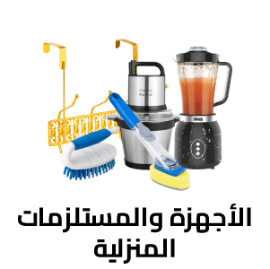 الأجهزة والمستلزمات المنزلية