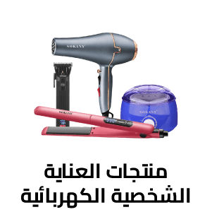 منتجات العنايه الشخصية الكهربائية