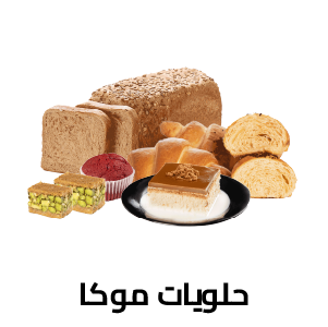 حلويات موكا