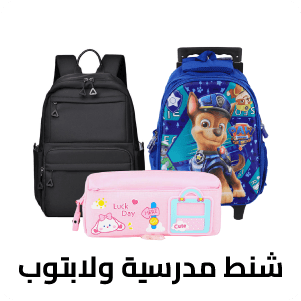 شنط مدرسية ولابتوب