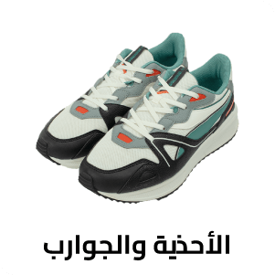 الأحذية والجوارب