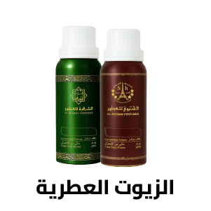 الزيوت العطرية 