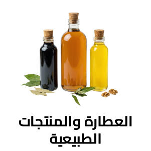 العطارة والمنتجات الطبيعية