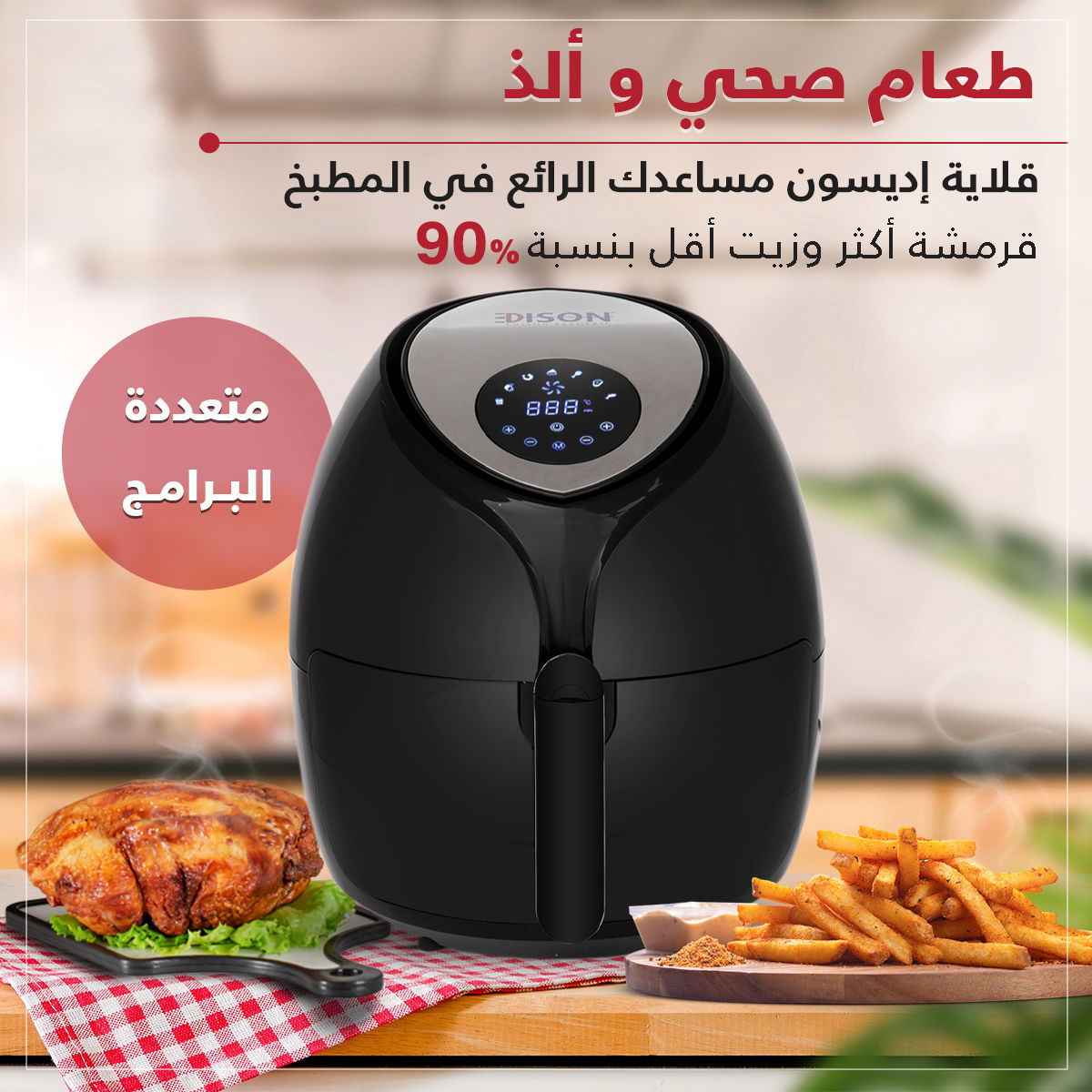 ايديسون قلاية هوائية 5.5 لتر - 1800 واط 