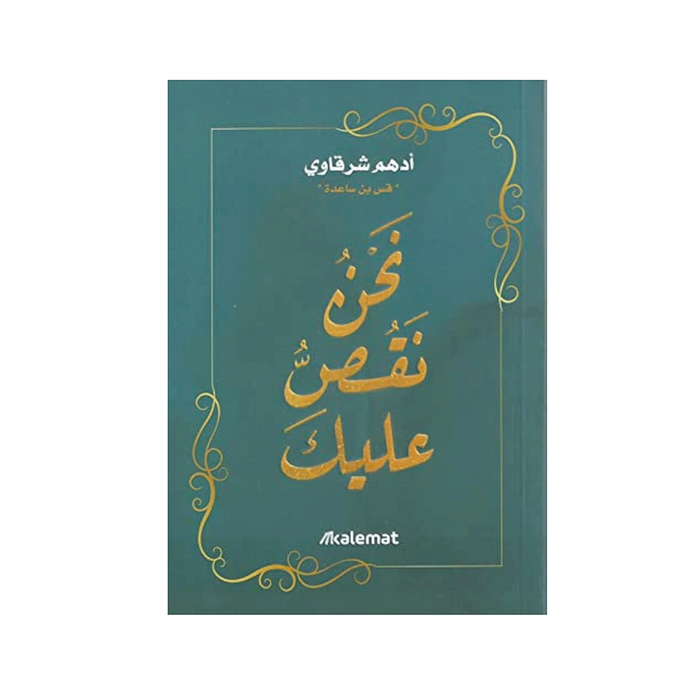 كتاب نحن نقص عليك - أدهم شرقاوي