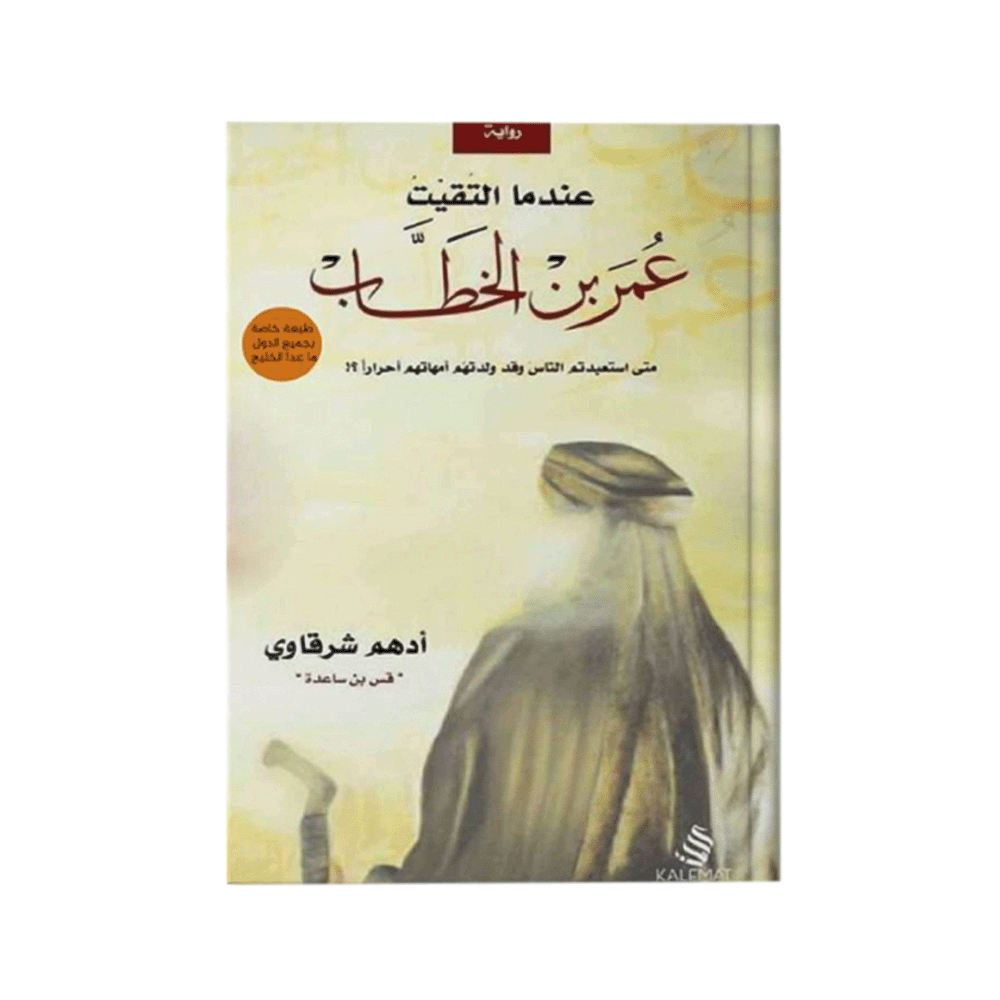 كتاب عندما التقيت عمر بن الخطاب – أدهم شرقاوي