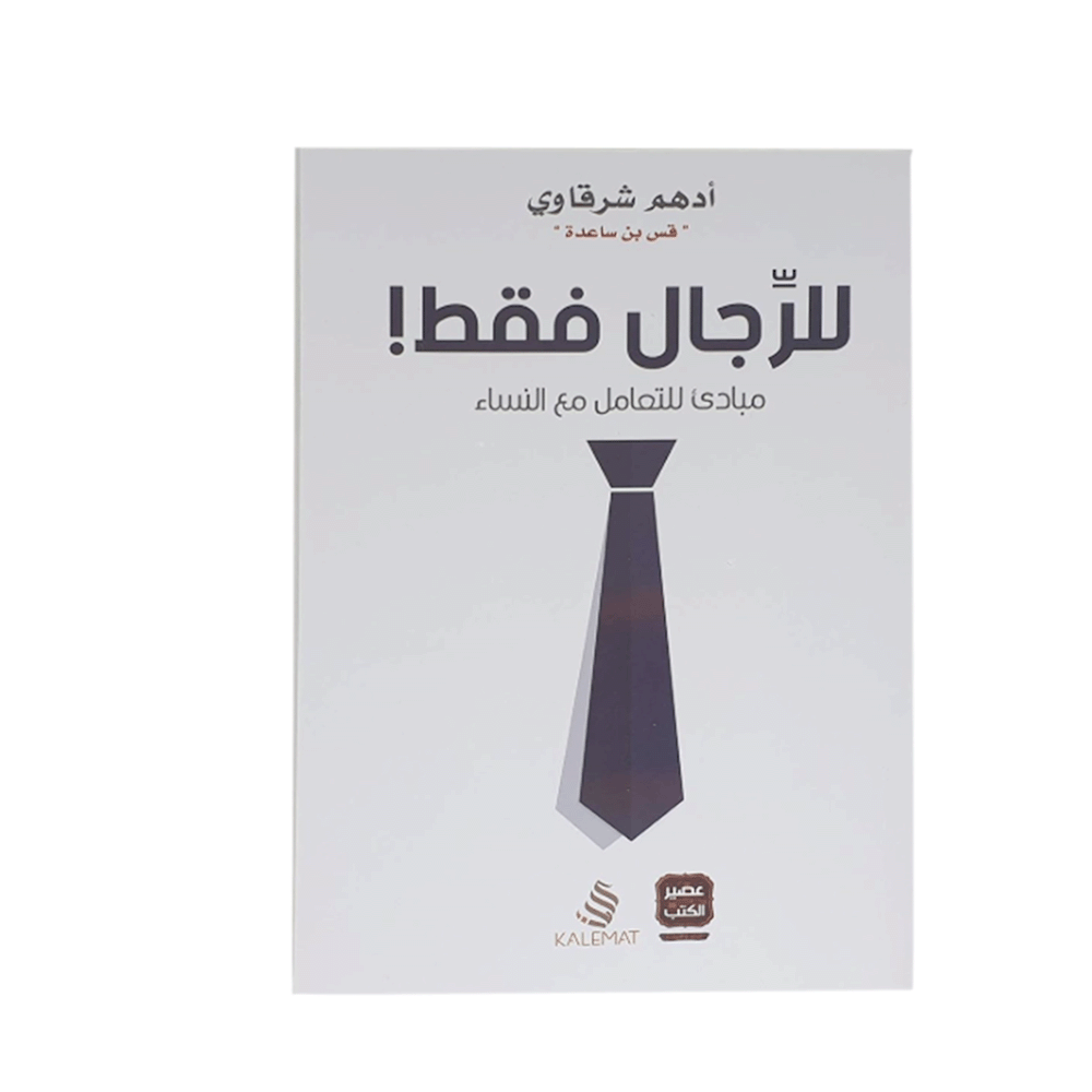 كتاب للرجال فقط – أدهم شرقاوي