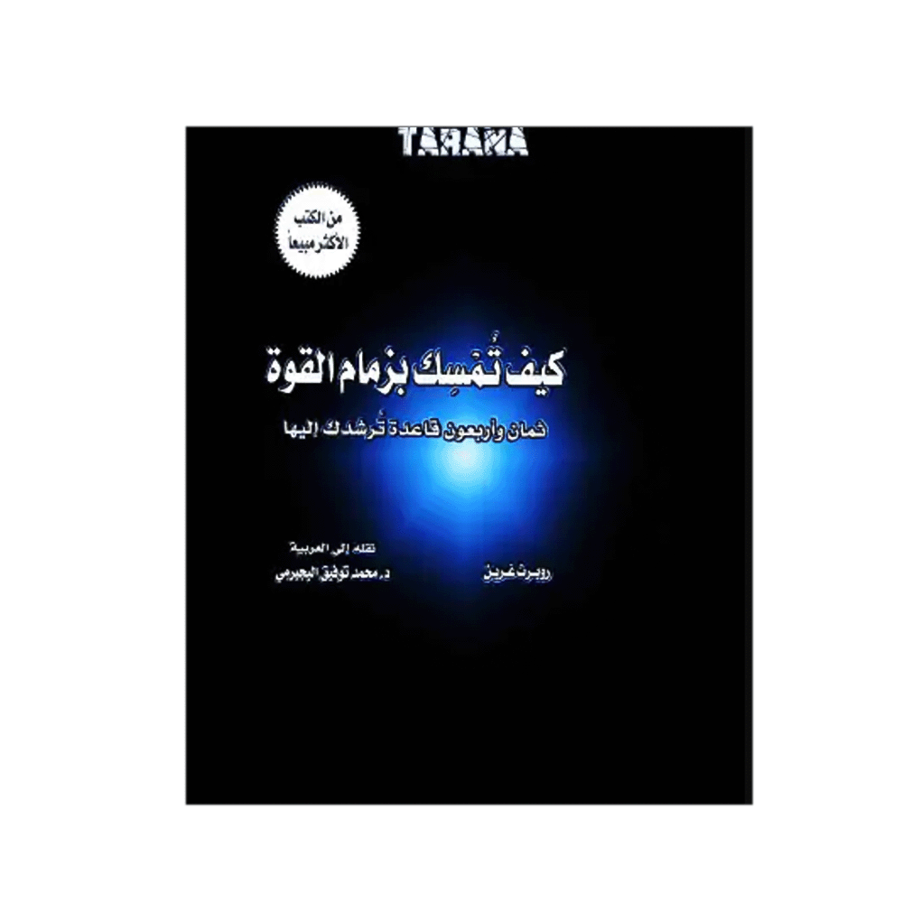 كتاب كيف تمسك بزمام القوة – روبرت غرين