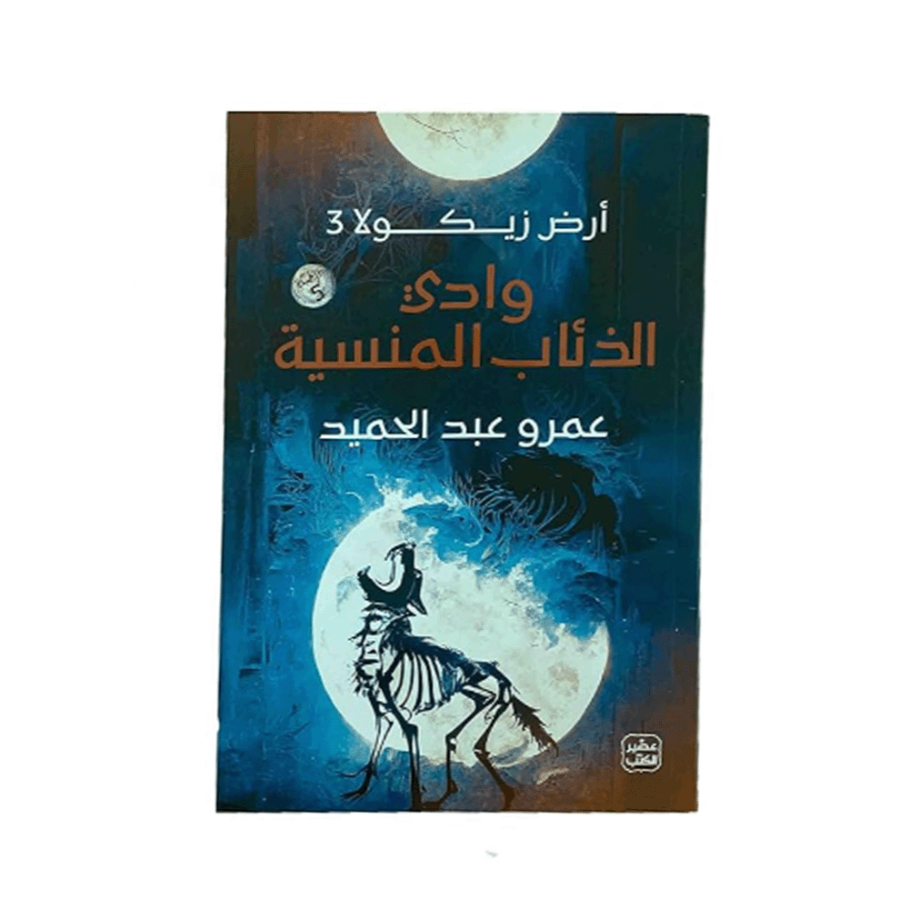 كتاب وادي الذئاب المنسية – عمرو عبد الحميد