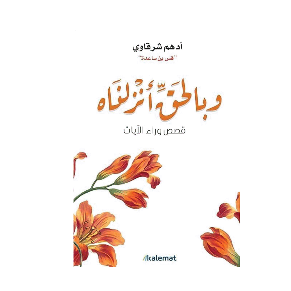 كتاب وبالحق أنزلناه – أدهم شرقاوي