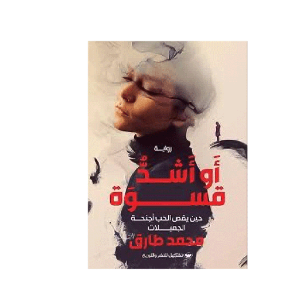 كتاب أو أشدُّ قسوة – محمد طارق
