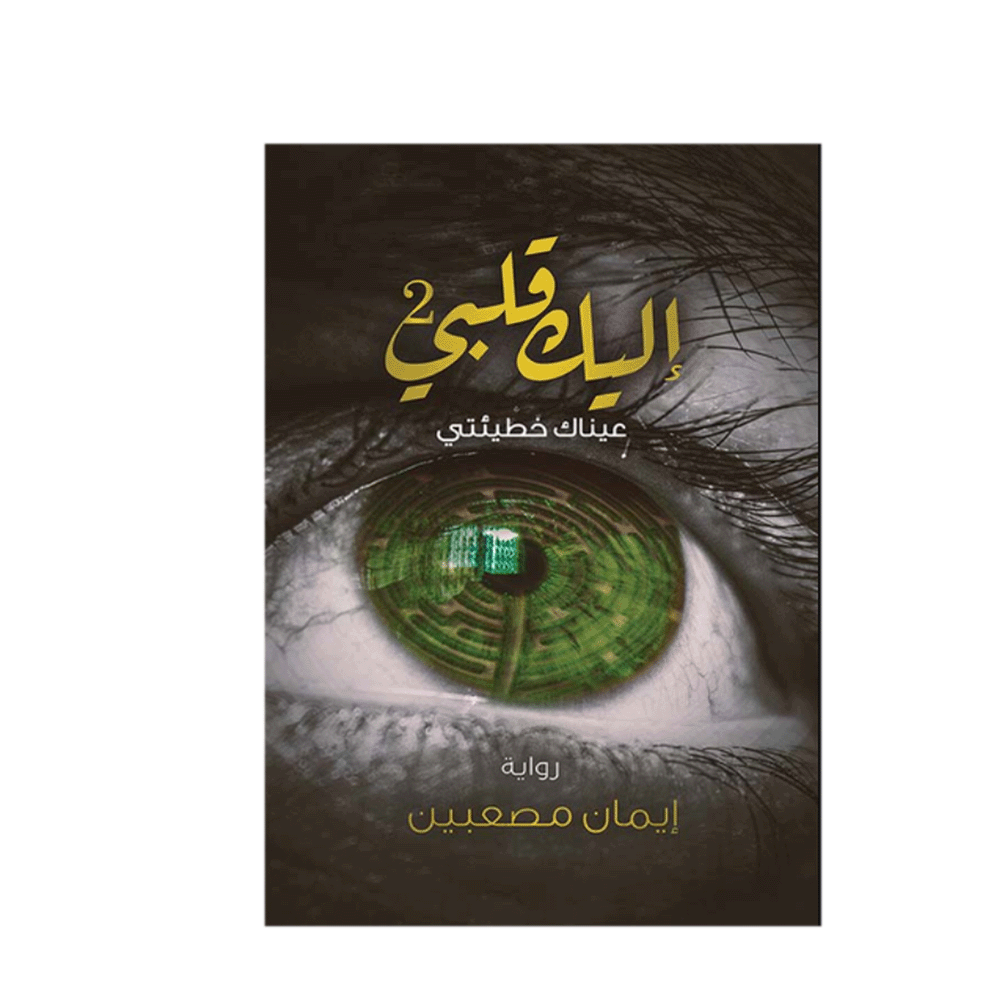 رواية إليك قلبي 2 – إيمان مصعبين