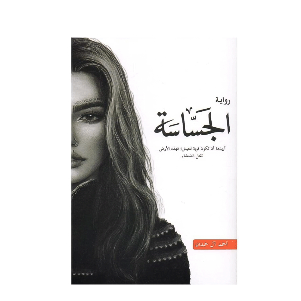 رواية الجساسة – أحمد آل حمدان