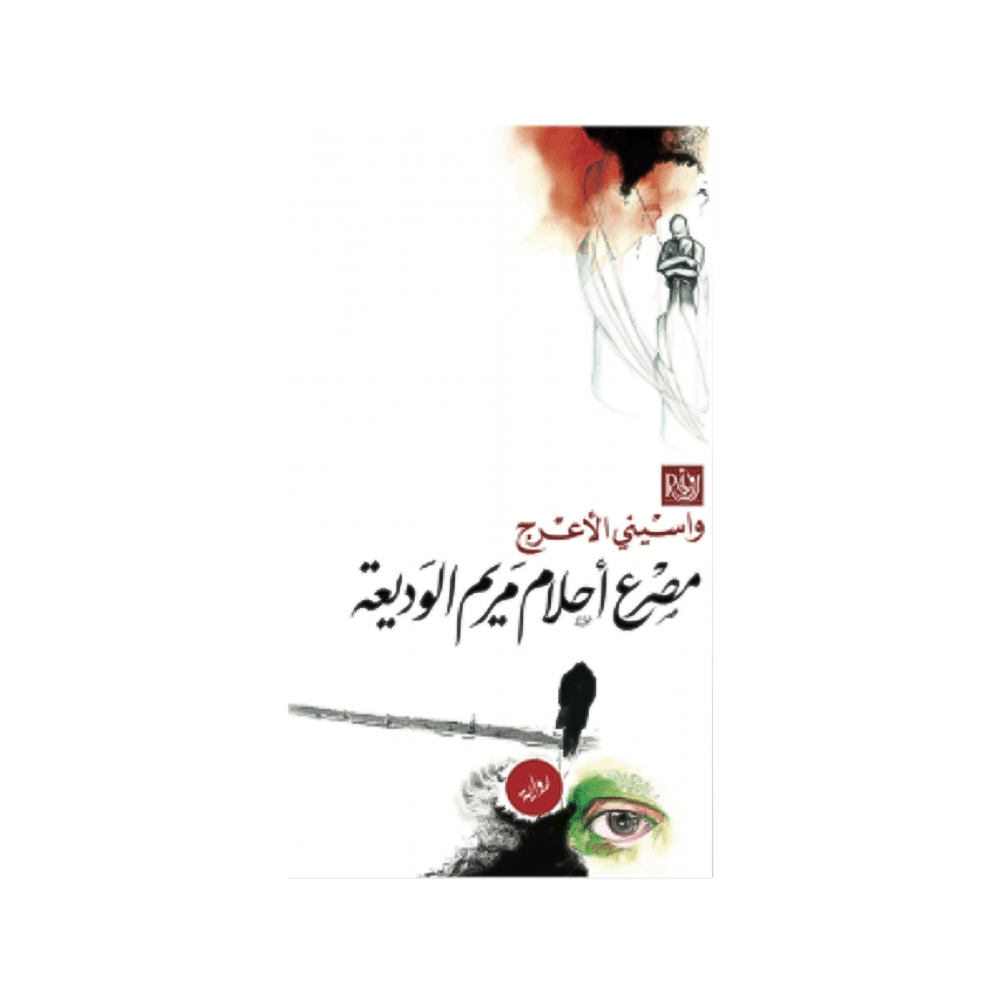 رواية مصرع أحلام مريم الوديعة – واسيني الأعرج