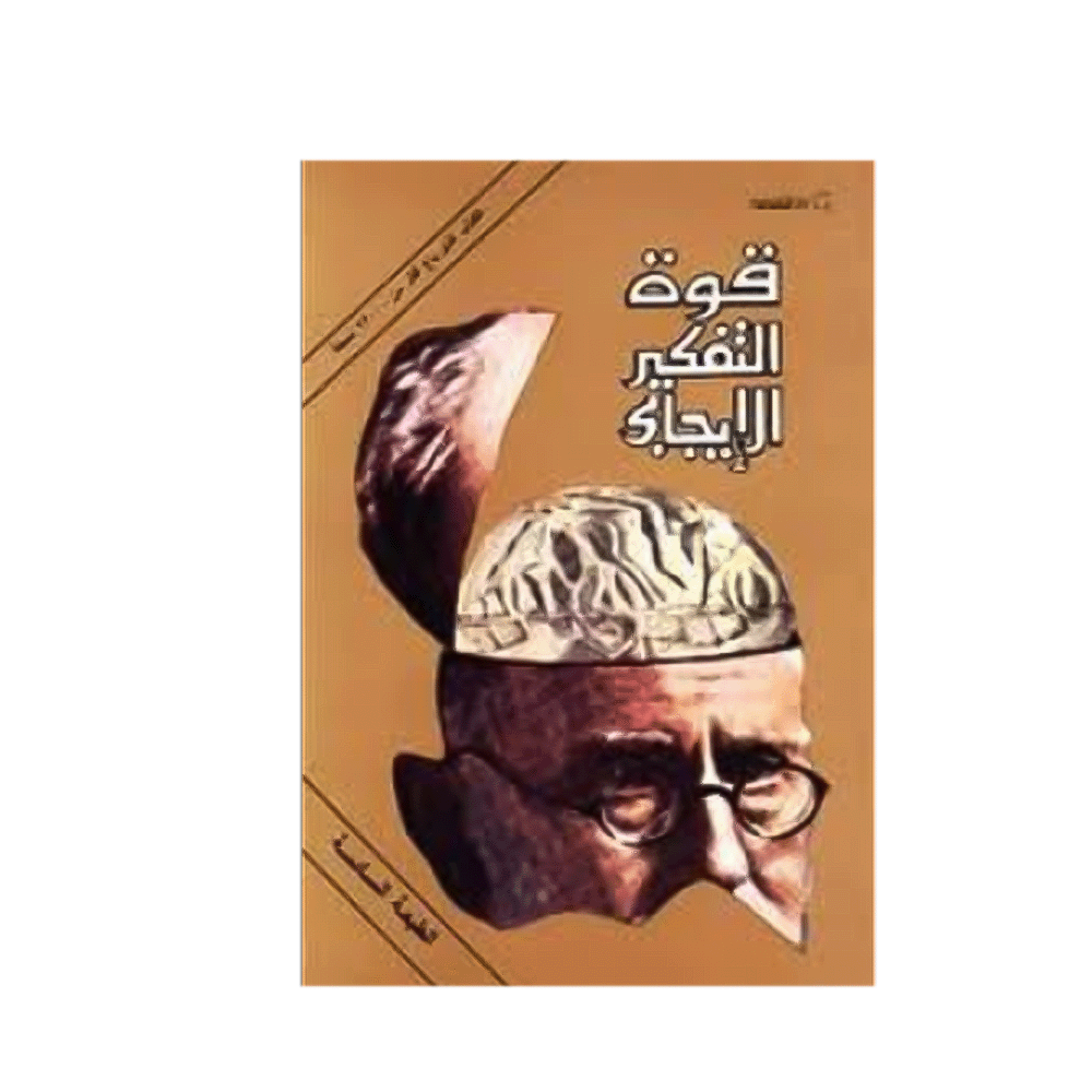 كتاب قوة التفكير الإيجابي – نورمان فينسينت بيل