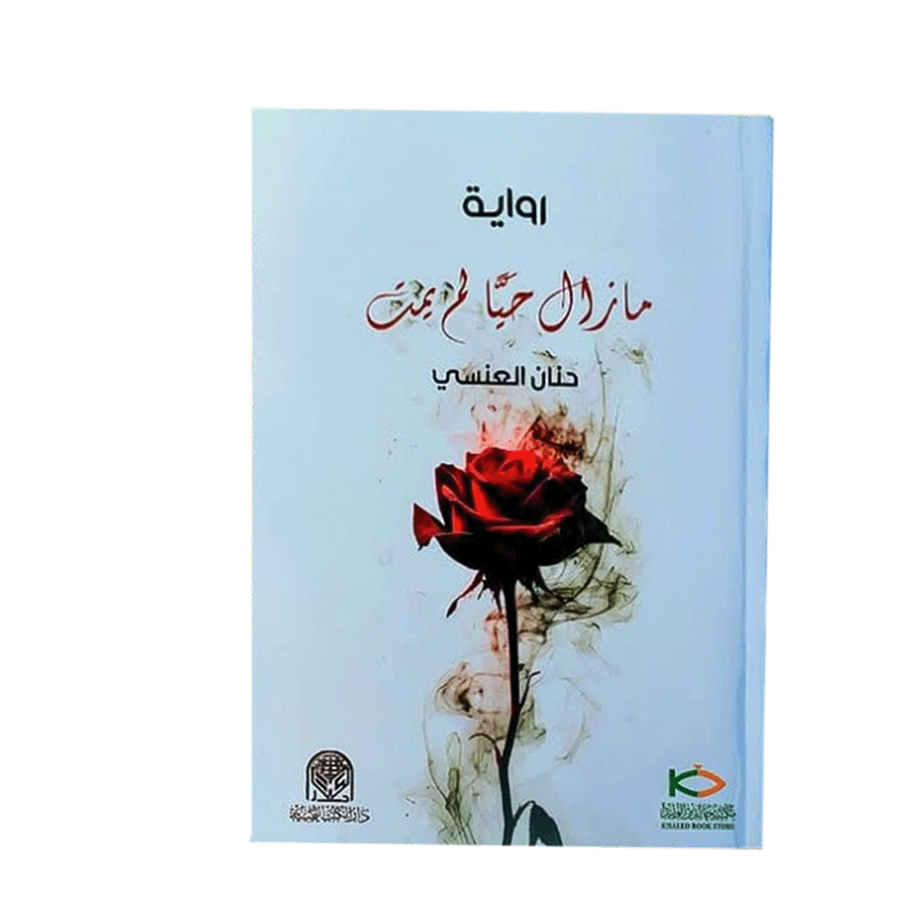 كتاب مازال حيا لم يمت