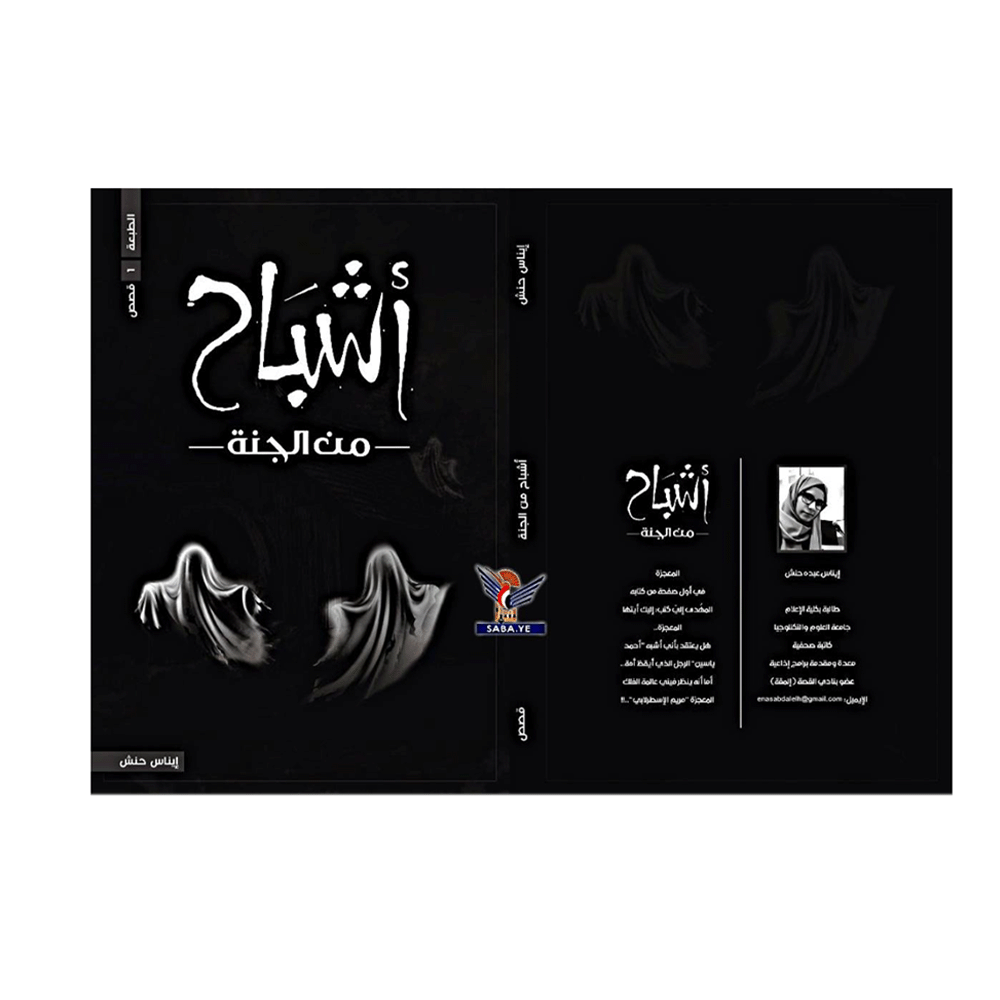 كتاب شباح من الجنة -إيناس عبد الإله حنش