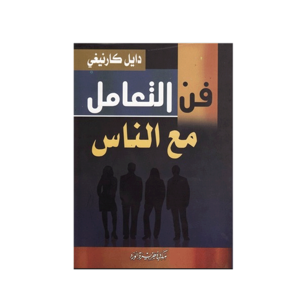 كتاب فن التعامل مع الناس - ديل كارنيجي
