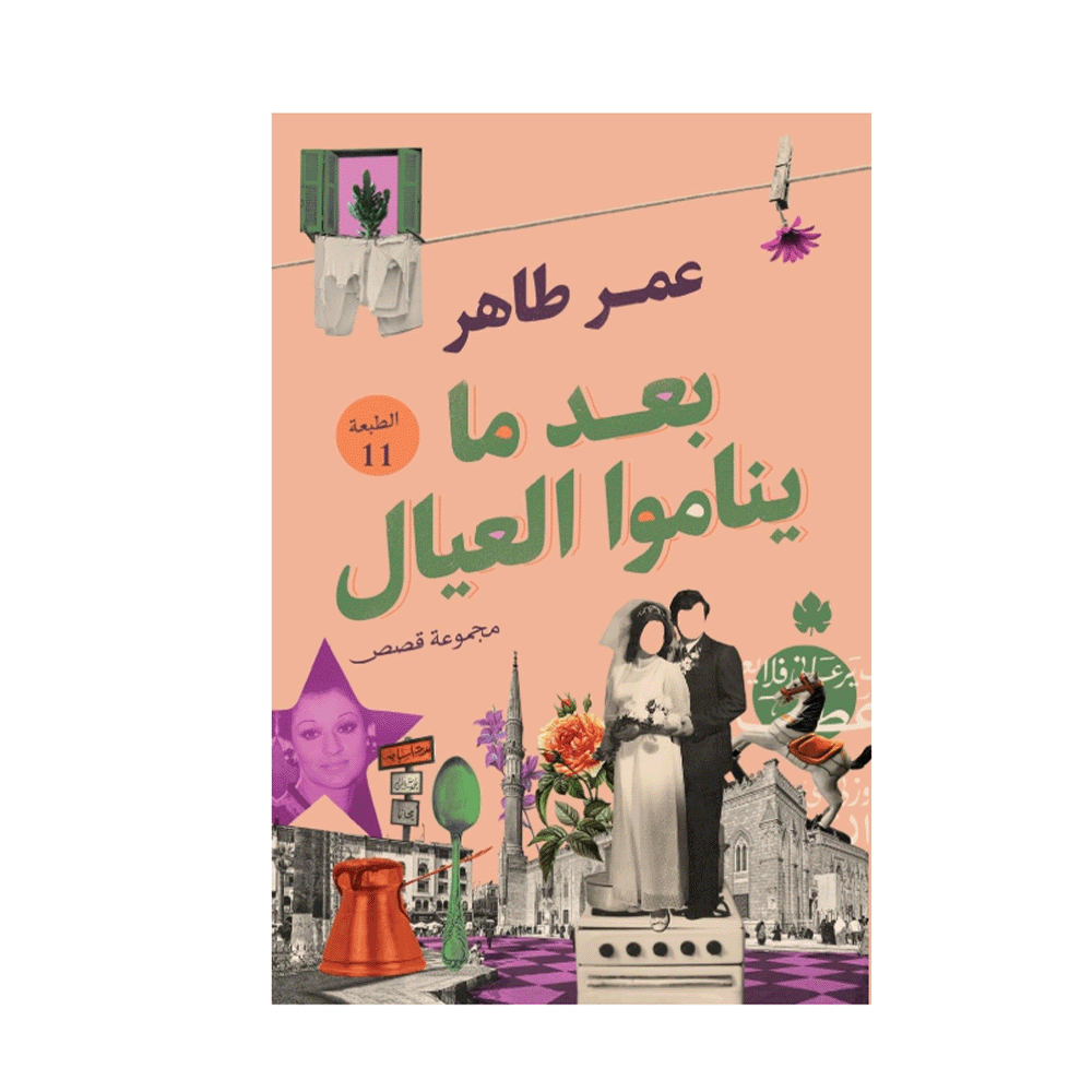 كتاب بعد ما يناموا العيال - عمر طاهر