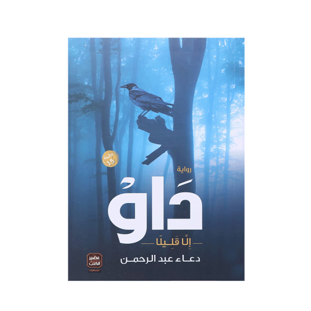 رواية داو - دعاء عبد الرحمن