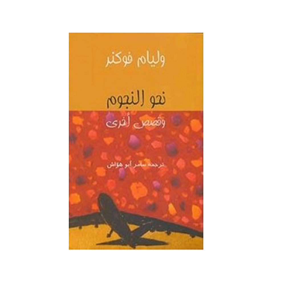 كتاب نحو النجوم وقصص أخرى - ويليام فوكنر