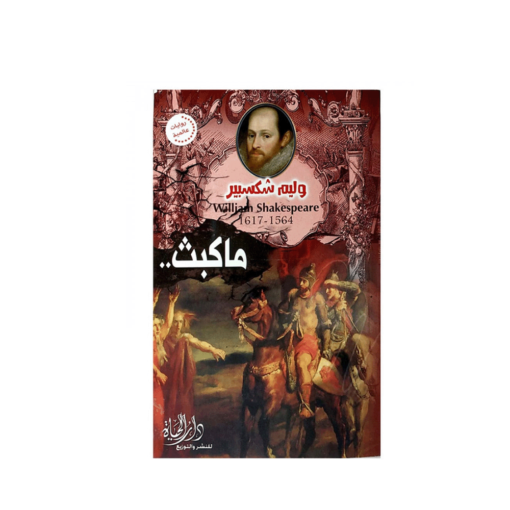 كتاب ماكبث - ويليام شكسبير