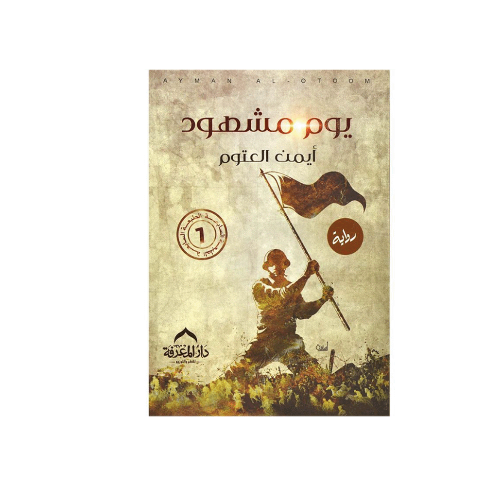 رواية يوم مشهود - أيمن العتوم