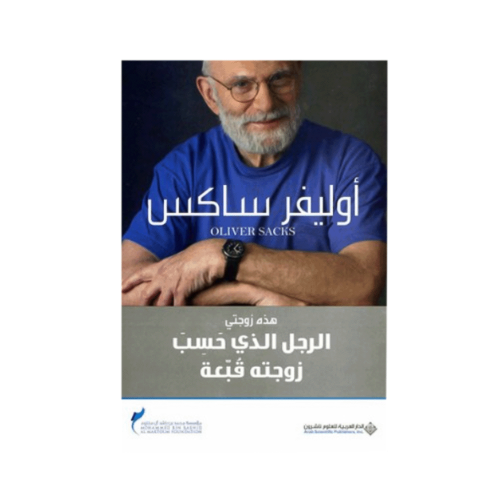 كتاب الرجل الذي حسب زوجته قبعة - أوليفر ساكس