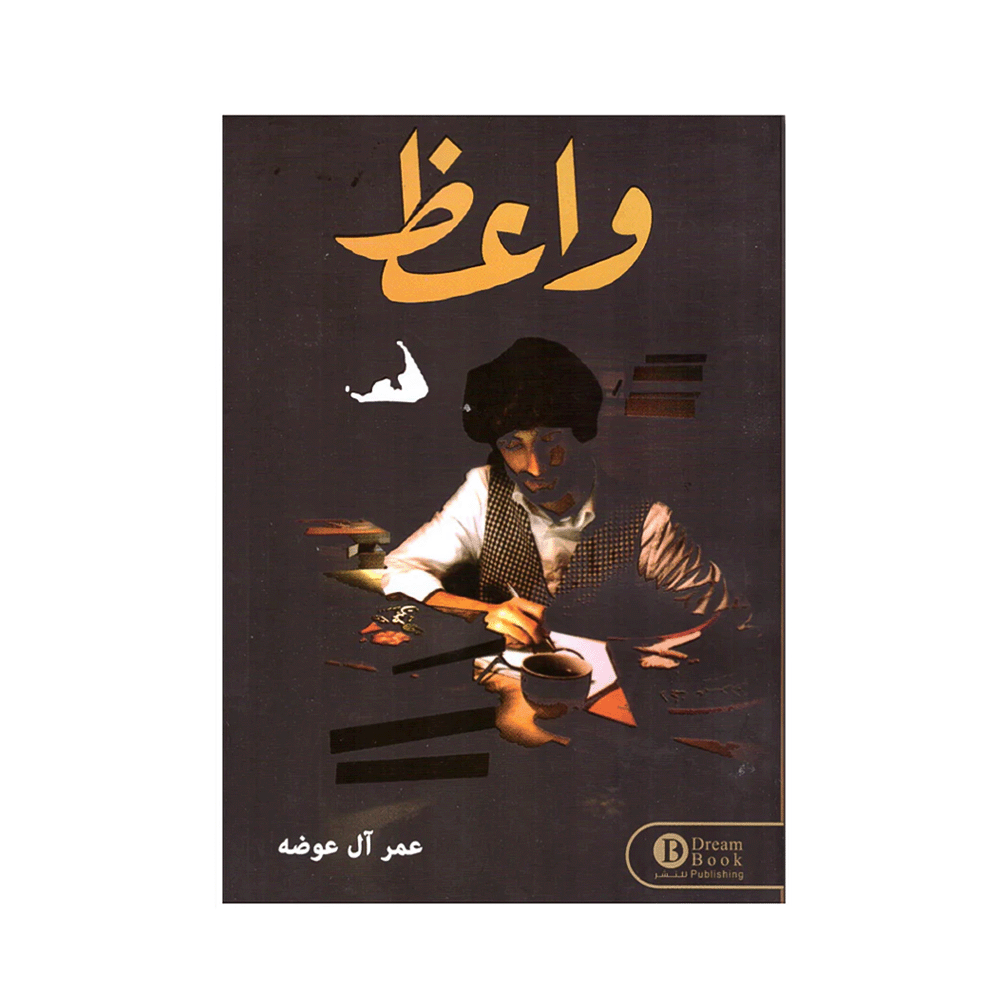 كتاب واعظ - عمر آل عوضه