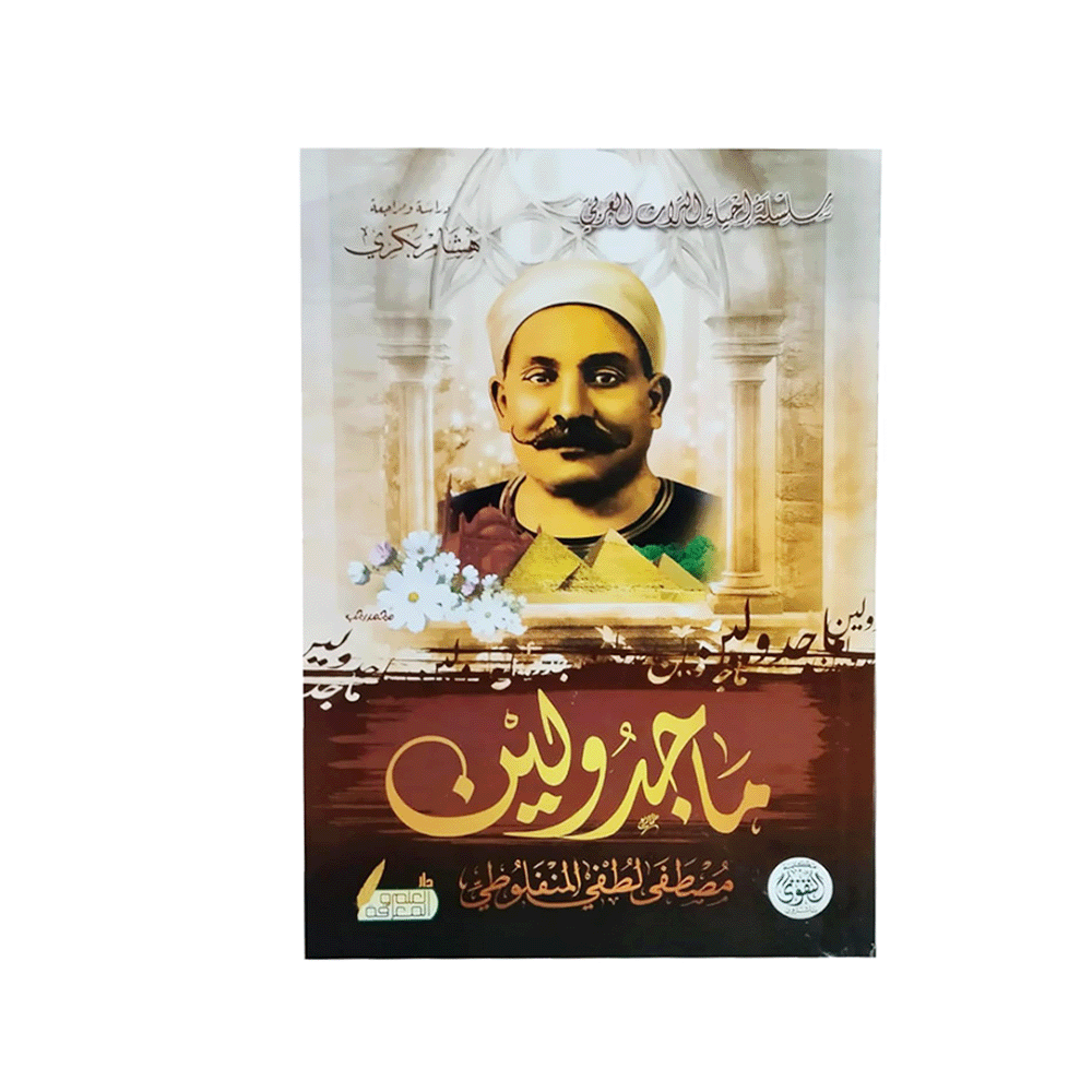 رواية ماجدولين - مصطفى لطفي المنفلوطي
