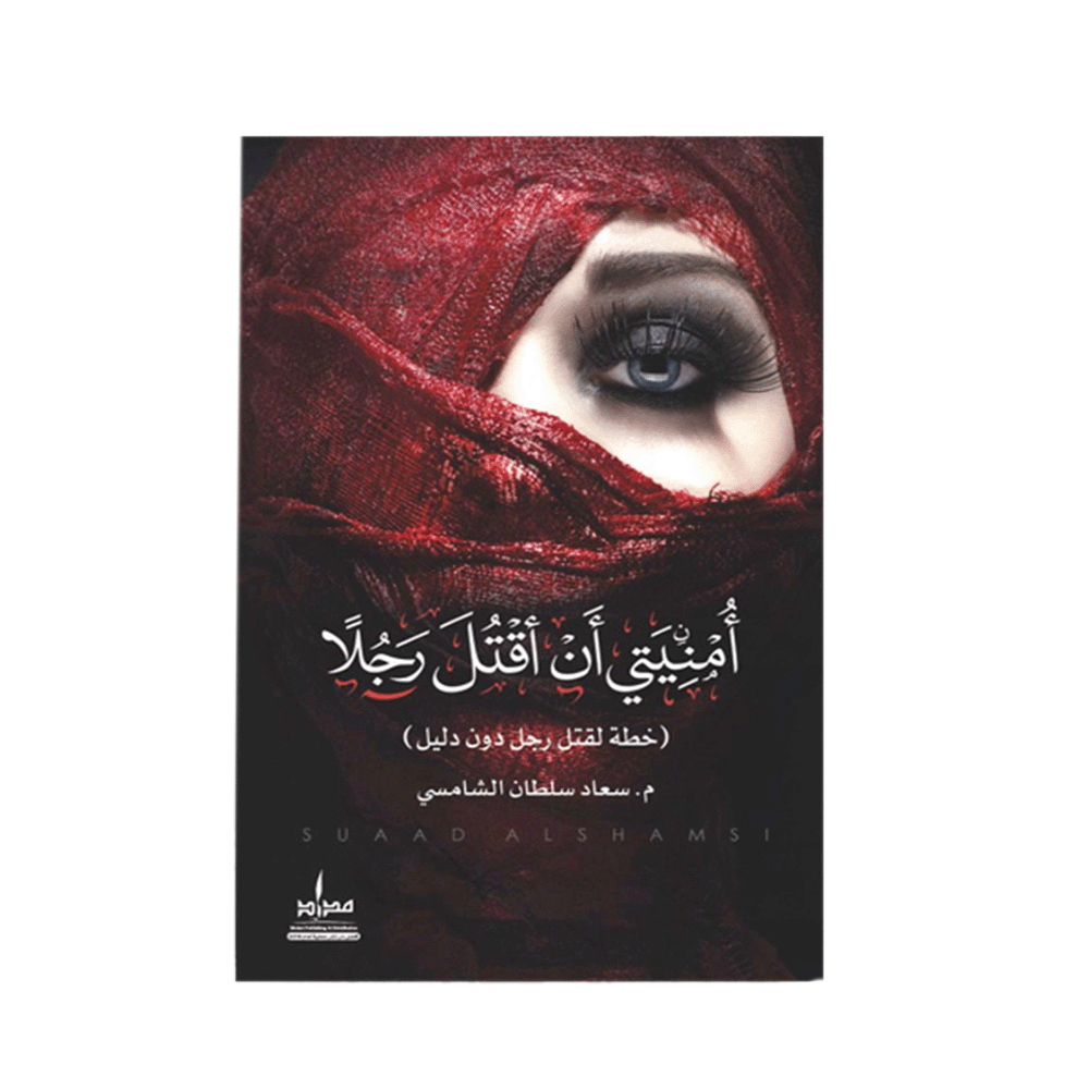 كتاب أمنيتي أن أقتل رجلًا – سعاد سلطان الشامسي