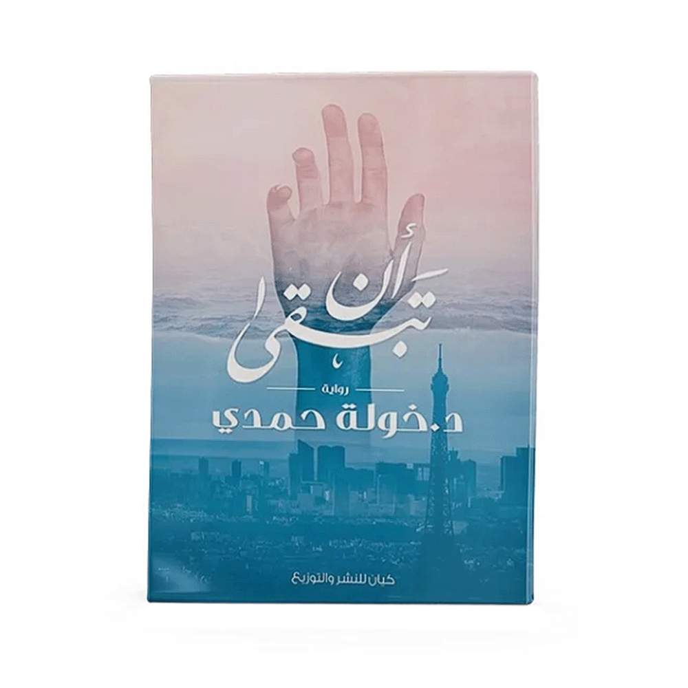 كتاب أن تبقى – د. خولة حمدي