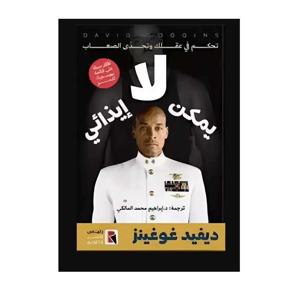كتاب لا يمكن إيذائي – ديفيد غوغنيز