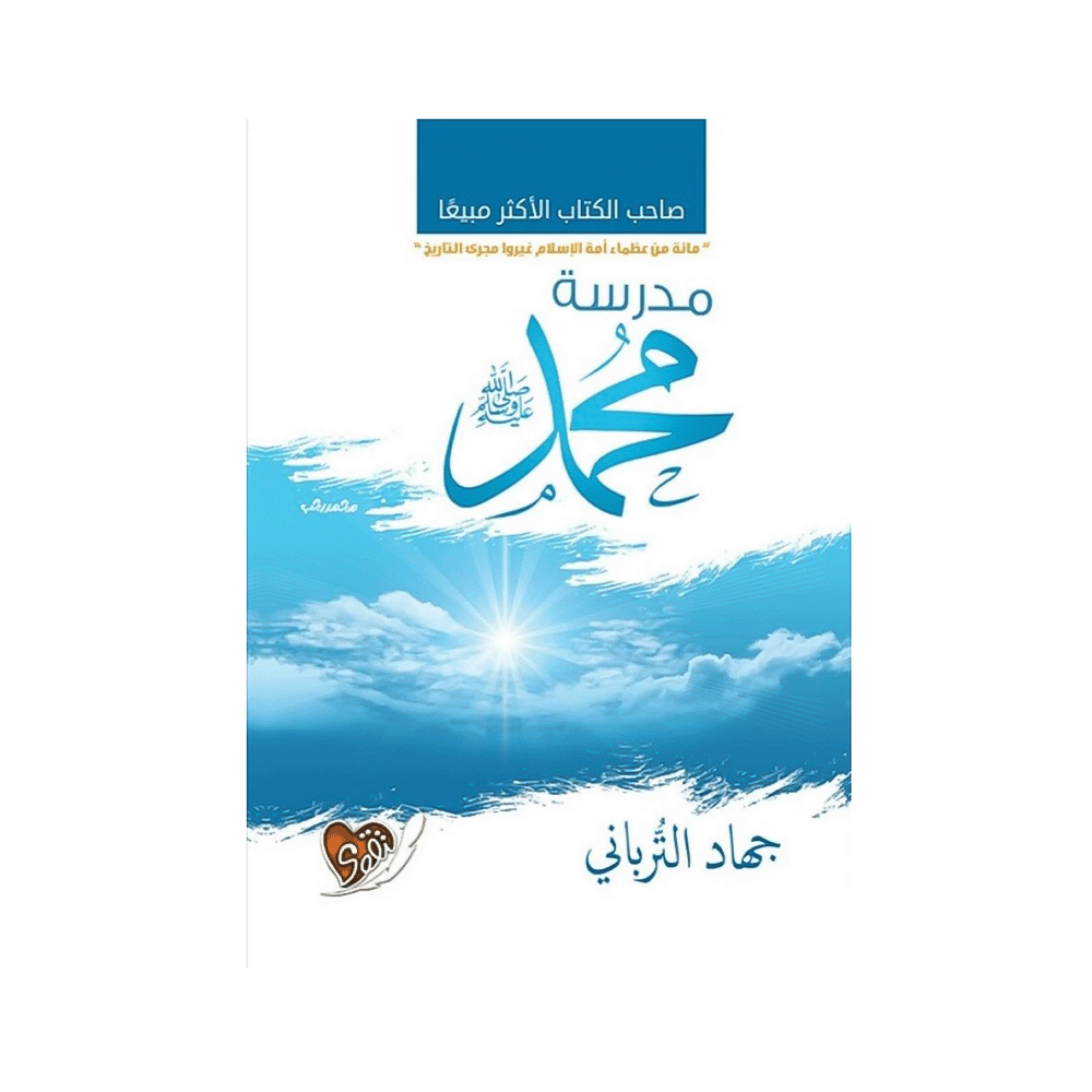 كتاب مدرسة محمد صلى الله عليه وسلم- جهاد الترباني