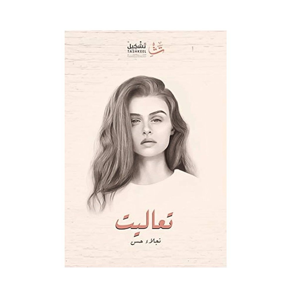 كتاب تعاليت - نجلاء حسن