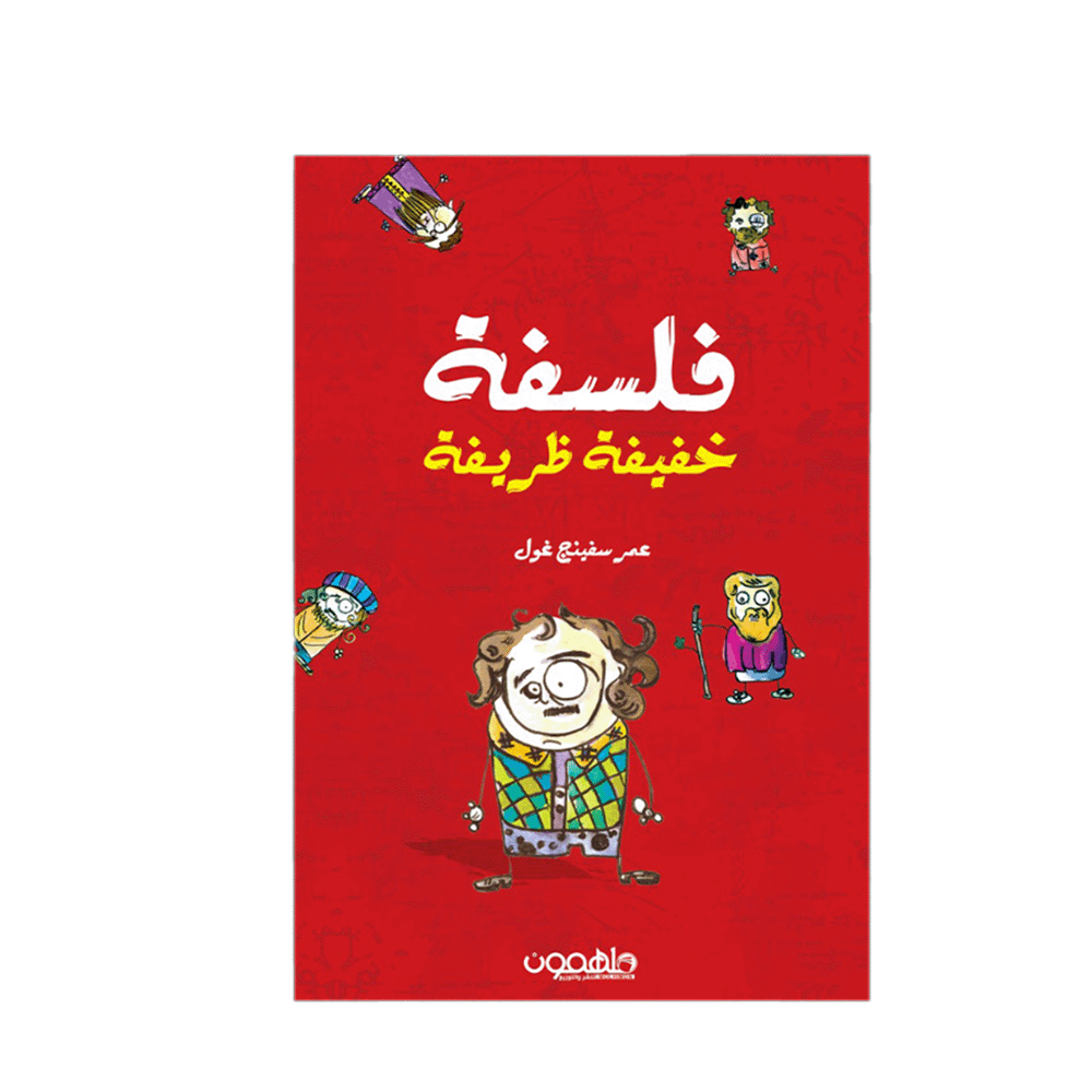 كتاب فلسفة خفيفة ظريفة – عمر سفينغ غول