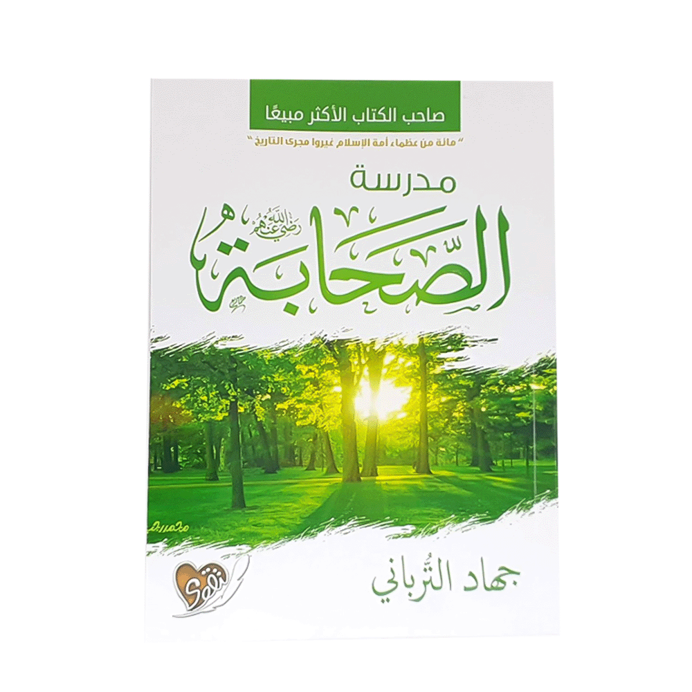 كتاب مدرسة الصحابة – جهاد الترباني
