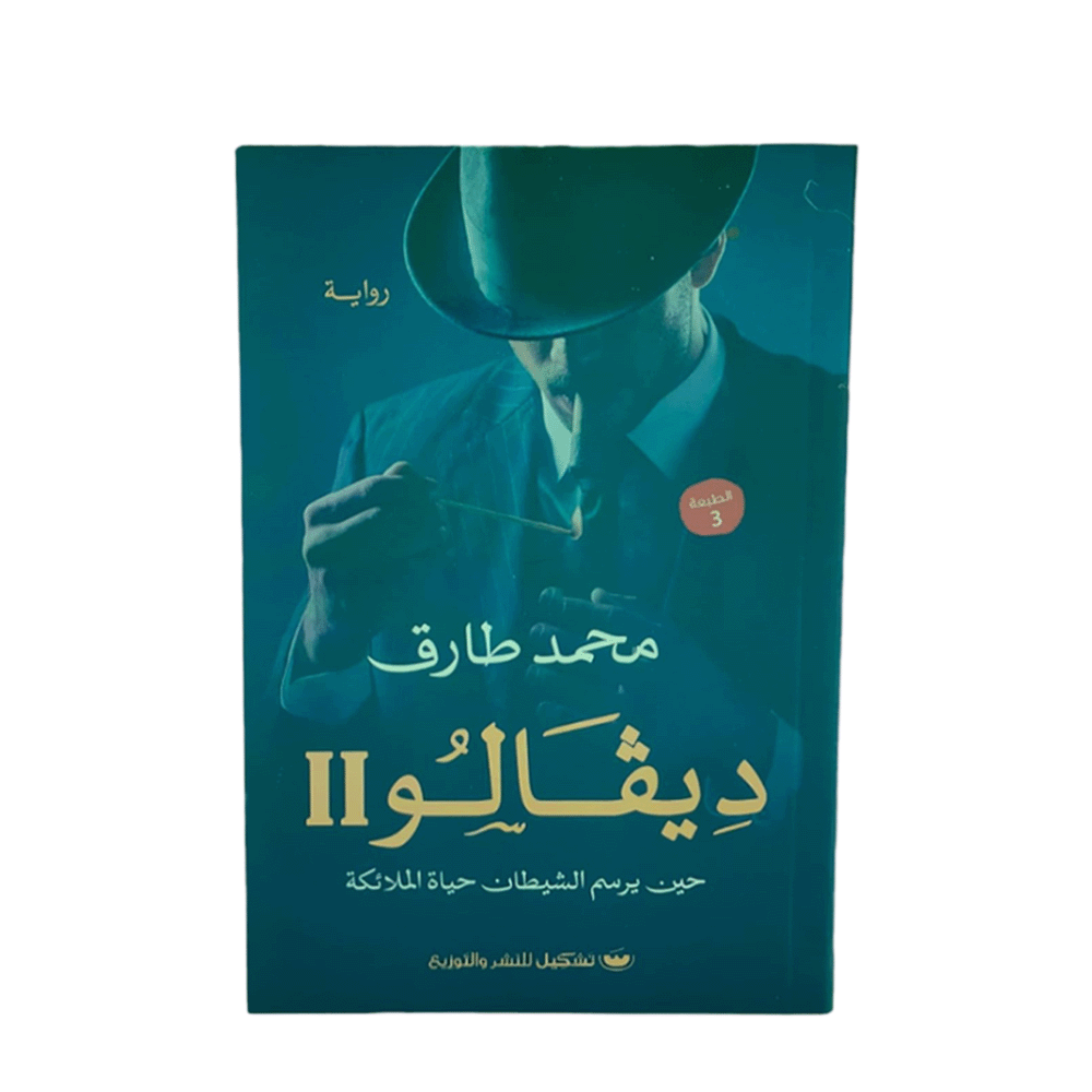 كتاب ديفالو – محمد طارق